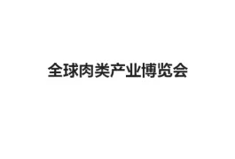郑州全球肉类产业博览会