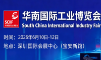 2026华南国际工业博览会将于6月10日至12日盛大开幕！智慧制造助力湾区，共建全球工业新生态
