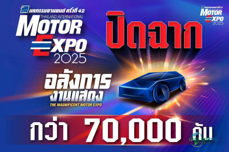 泰国曼谷国际摩托车展览会:Motor Expo 2025交出亮眼成绩单预订车辆超7万辆