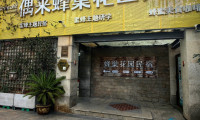 新春基层行 ｜ 寻“蜜”之旅