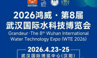 关于举办2026鸿威•第8届武汉国际水科技博览会的通知