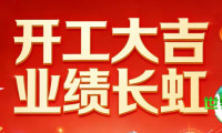 世界电池与储能产业博览会恭贺大家开工大吉！勇往直前！事业兴旺！业绩辉煌！步步高升！