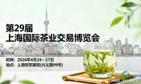 茶香邀约：2026第二十九届上海国际茶业交易博览会即将启幕