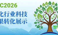 CAC2026前瞻|农化行业科技成果转化区成果展示抢先看（一）