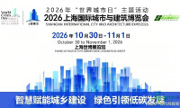 2026上海城市建设产业博览会（城博会）官方网站
