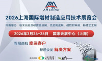 AM CHINA 2026上海增材制造展免费预注册即将结束