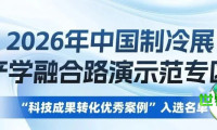 2026年中国制冷展产学融合路演示范专区——“科技成果转化优秀案例”入选名单