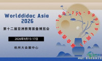 第十二届亚洲教育装备博览会将于2026年举行，携手开创全球教育新纪元！