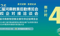 第二届河南教育后勤博览会暨校企对接洽谈会即将启幕