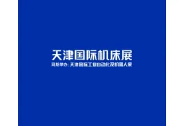 天津国际工业自动化及机器人展-CMES华机展
