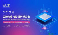 【IC博览会】全球分析师大会“制程封测专场”破解半导体中游核心密码