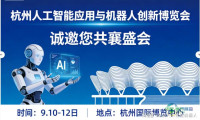 2026杭州人工智能与机器人博览会邀请函--时间 -地点