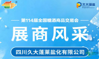 第114届全国糖酒会展商风采——四川久大蓬莱盐化有限公司