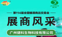 第114届糖酒会展商风采——广州健科生物科技有限公司