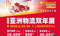 重磅推介！2026亚洲物流双年展（上海物流博览会）