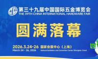 第三十九届中国国际五金博览会成功闭幕，相约2027年3月上海再会