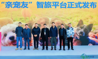 虎印公司总经理孙永伟参加全国工商联景区分会人宠友好旅游生态对接会 携手启动“亲宠友”智慧旅游平台