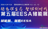 2026第五届EESA中国国际储能展览会(上海储能博览会)