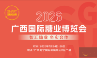 2026广西国际糖业博览会