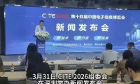 【视频】龙虾硬件大赛即将开启！第十四届中国电子信息博览会（CITE2026）展前信息发布