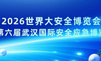 诚挚邀请丨湖北科尔诚邀您莅临2026世界大安全博览会与武汉国际安全应急博览会