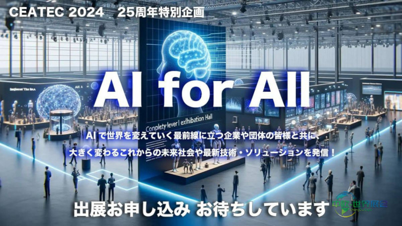 CEATEC 2026：千叶国际电子科技展展商名单公布