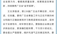 王文涛主持召开第139届广交会筹备工作会