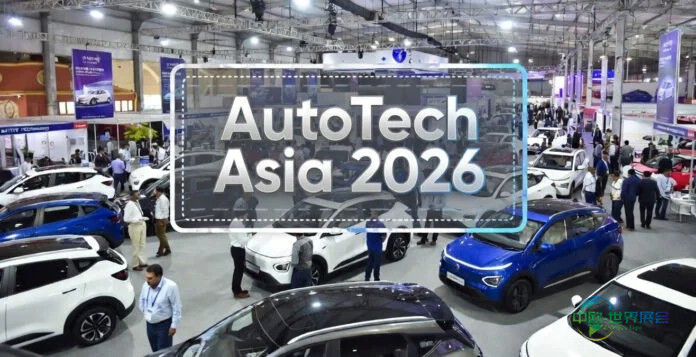 2026亚洲汽车科技展将驱动新德里汽车创新与电动车生态发展