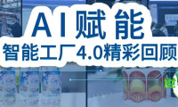 2026年华南展会智能工厂4.0盛况回眸：人工智能驱动智慧制造