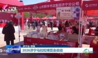 2026济宁马拉松博览会启动