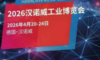 四月德国汉诺威工业博览会启幕：中国企业的海外拓展契机与应对之策
