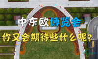中东欧博览会拉开帷幕