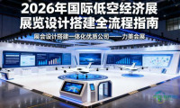2026上海国际低空经济博览会：实用展台设计与搭建策略分享