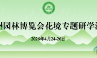 温州园林博览会花境专题研学活动即将举办