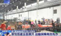 第六届消博会布展工作全面启动 4月13日相约海南