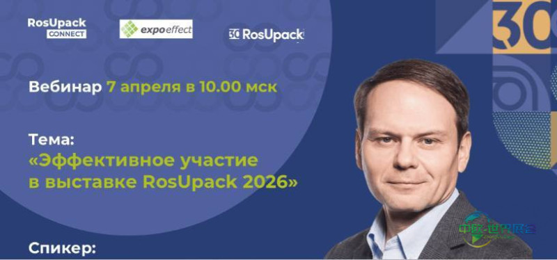 2026年俄罗斯莫斯科国际包装展览会:“有效参与RosUpack”为主题的网络研讨会
