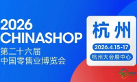 聚焦稳健增长 2026中国零售业博览会全面展示“服务升级”产业链全景