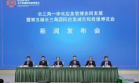 第五届长三角国际应急减灾和救援博览会将于5月7日在沪举行
