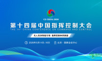 盛况空前！2026第十四届中国指挥控制大会5月启幕，引领军事智能新征程
