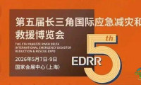 第五届长三角国际应急减灾和救援博览会即将举行