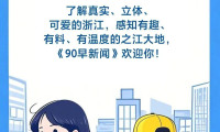国际园林博览会邀您共赏丨《90早新闻》