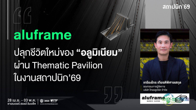 泰国曼谷建材展Aluframe以主题馆重塑铝材角色，亮相建筑师'69