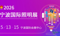 照明产业面临新转折，2026宁波照明展传递重要讯号
