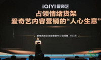 占领“情绪”货架：爱奇艺内容营销的“人心生意”