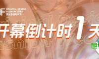 仅剩1日！深圳原创时装周与Fashion Source最完整观展攻略发布！