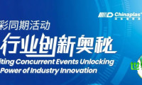 引领橡塑产业智慧制造变革!CHINAPLAS 2026 国际橡塑展同期活动展望(下)