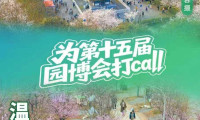 4月15日，第十五届中国国际园林博览会在浙江温州拉开序幕。武汉发布#为第十五届园博会打call#共赏诗画山海，共话绿色未来！#园博会进行时#温州发布