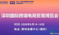 【首页精选】2026年第十二届深圳跨境博览会——参展入口