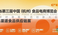 2026年第三届中国（杭州）食品电商博览会即将隆重开幕