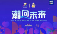 意向签约达成130项 消博会成功落幕 《潮向未来》揭示消费新趋势